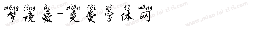 梦境爱字体转换