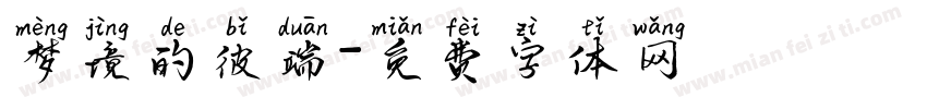 梦境的彼端字体转换
