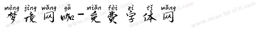梦境网咖字体转换