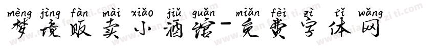 梦境贩卖小酒馆字体转换