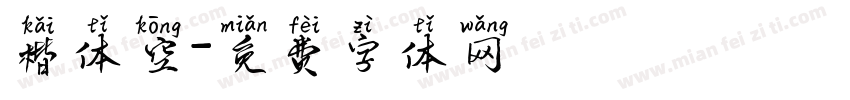 楷体空字体转换