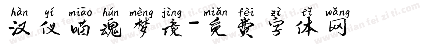 汉仪喵魂梦境字体转换