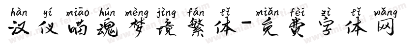 汉仪喵魂梦境繁体字体转换