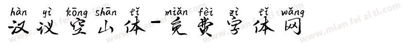汉议空山体字体转换