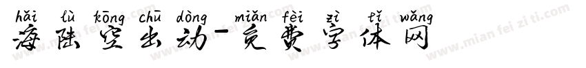 海陆空出动字体转换