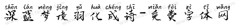 深蓝梦境羽化成诗字体转换