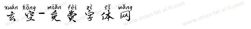 玄空字体转换