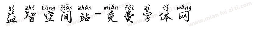 益智空间站字体转换