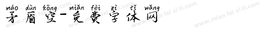 矛盾空字体转换