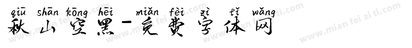 秋山空黑字体转换