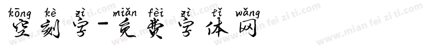 空刻字字体转换