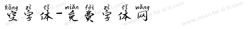 空字体字体转换