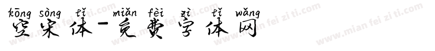 空宋体字体转换