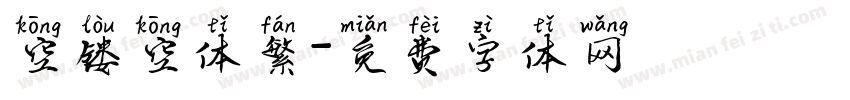 空镂空体繁字体转换