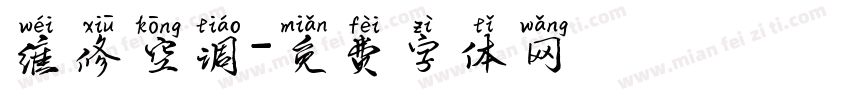 维修空调字体转换