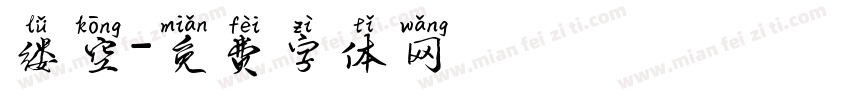 缕空字体转换