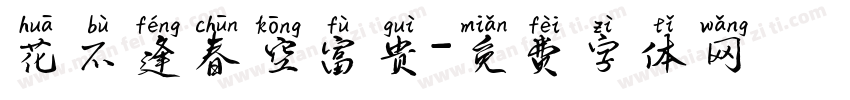 花不逢春空富贵字体转换