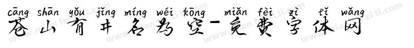 苍山有井名为空字体转换