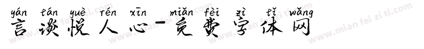 言谈悦人心字体转换