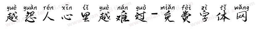越怨人心里越难过字体转换