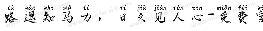 路遥知马力，日久见人心字体转换