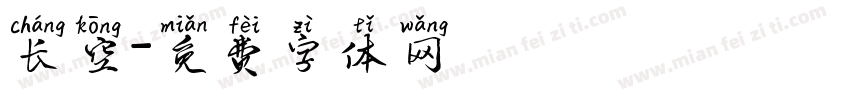 长空字体转换