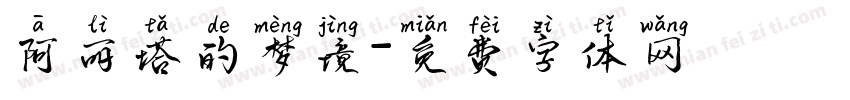 阿丽塔的梦境字体转换