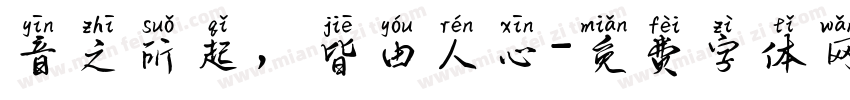 音之所起，皆由人心字体转换