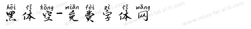 黑体空字体转换