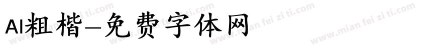 AI粗楷字体转换