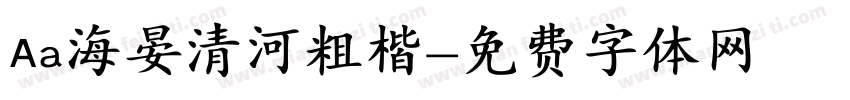 Aa海晏清河粗楷字体转换