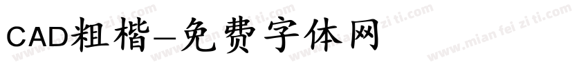 CAD粗楷字体转换