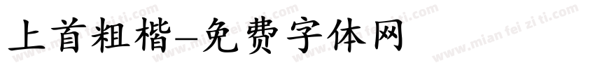 上首粗楷字体转换