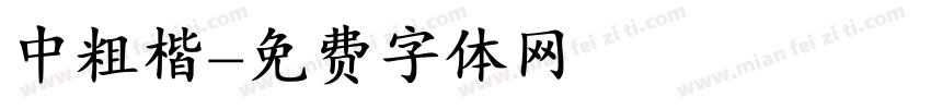 中粗楷字体转换