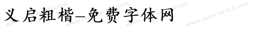 义启粗楷字体转换