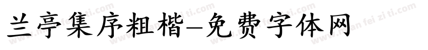 兰亭集序粗楷字体转换