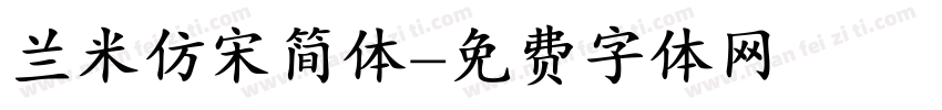 兰米仿宋简体字体转换