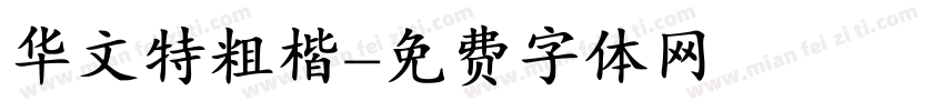 华文特粗楷字体转换