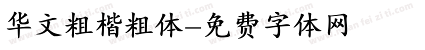 华文粗楷粗体字体转换