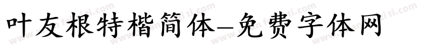叶友根特楷简体字体转换