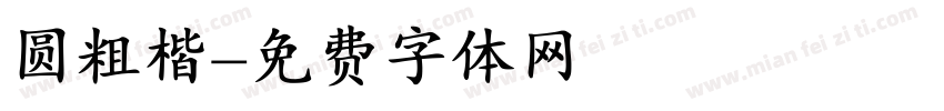 圆粗楷字体转换