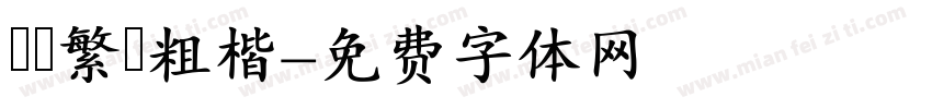 圖龍繁體粗楷字体转换