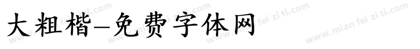 大粗楷字体转换