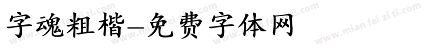字魂粗楷字体转换