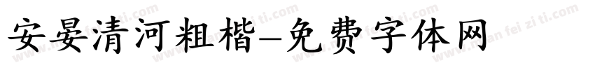 安晏清河粗楷字体转换