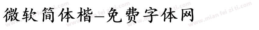 微软简体楷字体转换