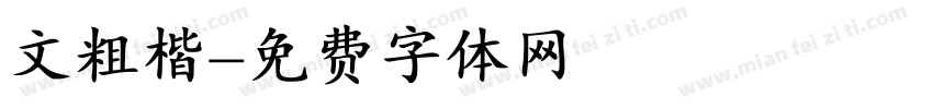 文粗楷字体转换