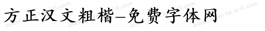 方正汉文粗楷字体转换