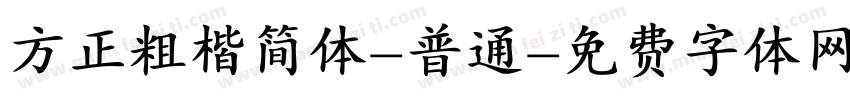 方正粗楷简体-普通字体转换