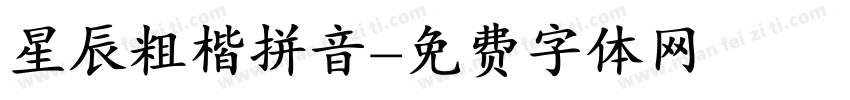 星辰粗楷拼音字体转换